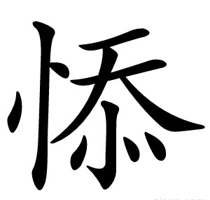 悿